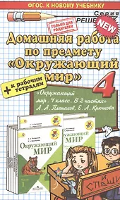 Купить Домашняя работа по предмету "Окружающий мир" за 4 класс к учебнику  А.А. Плешакова, Е.А. Крючковой "Окружающий мир" 4 класс: учебник  в 2 частях. ФГОС — Фото №1