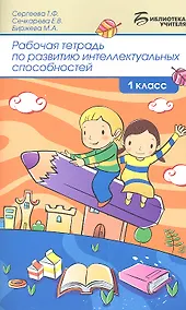 Купить Рабочая тетрадь по развитию интел.способ:1 класс д — Фото №1
