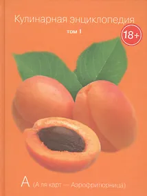 Купить Кулинарная энциклопедия. Том 1. А. А ля карт - Аэрофритюрница — Фото №1