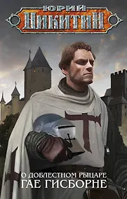 Купить О доблестном рыцаре Гае Гисборне — Фото №1