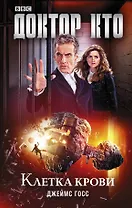 Купить Доктор Кто. Клетка крови: роман — Фото №1