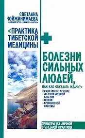 Купить Болезни сильных людей. или как обуздать желчь? — Фото №1