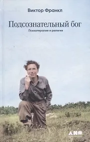 Купить Подсознательный бог: Психотерапия и религия — Фото №1