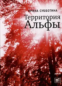 Купить Территория Альфы: Роман — Фото №1