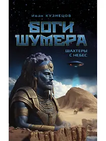 Купить Боги Шумера. Шахтеры с небес — Фото №1