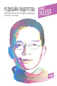 Купить Редизайн лидерства: Руководитель как творец, инженер, ученый и человек — Фото №1