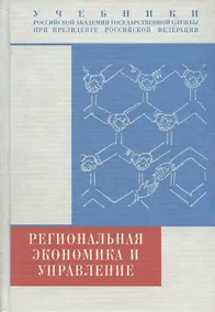 Купить Региональная экономика и управление. Учебник — Фото №1