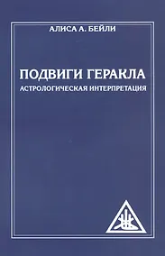 Купить Подвиги Геракла. Астрологическая интерпретация (обл) — Фото №1