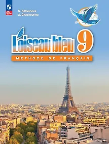 Купить Французский язык. Второй иностранный язык. Учебник. 9 класс — Фото №1