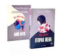 Купить Вторая жена; Мой муж — Фото №1