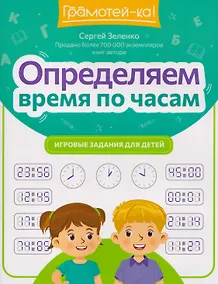 Купить Определяем время по часам: игровые задания для детей — Фото №1