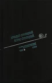 Купить Полное собрание сочинений в 33 т. А. и Б. Стругацких, Т. 3 — Фото №1