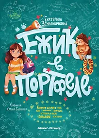 Купить Ежик в портфеле — Фото №1