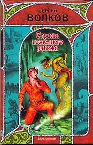 Купить Стража последнего рубежа — Фото №1