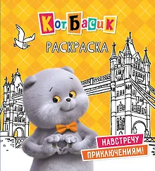 Купить Кот Басик. Навстречу приключениям! Раскраска — Фото №1