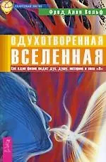 Купить Одухотворенная Вселенная. Как один физик видит дух, душу, материю и свое «Я» — Фото №1
