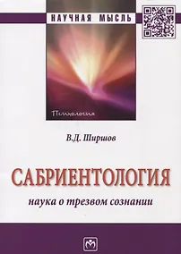 Купить Сабриентология: наука о трезвом сознании — Фото №1