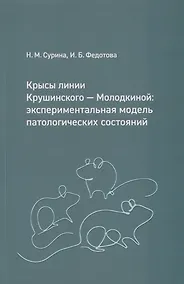 Купить Крысы линии Крушинского — Молодкиной: экспериментальная модель патологических состояний: учебное пособие — Фото №1