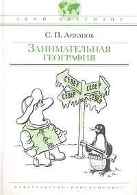 Купить Занимательная география — Фото №1