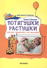 Купить Потягушки-растушки: веселая гимнастика для малышей — Фото №1