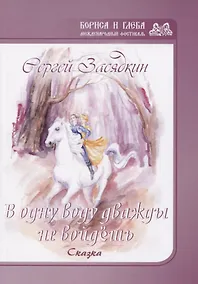 Купить Дважды в одну воду не войдешь — Фото №1