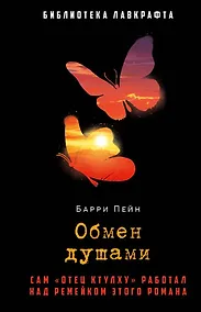 Купить Обмен душами — Фото №1