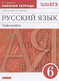 Купить Русский язык. 6 класс. Орфография. Рабочая тетрадь к УМК под редакцией М.М. Разумовской — Фото №1