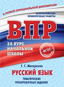 Купить Русский язык. Тематические тренировочные задания — Фото №1