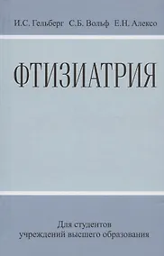 Купить Фтизиатрия: Учеб. Пособие — Фото №1