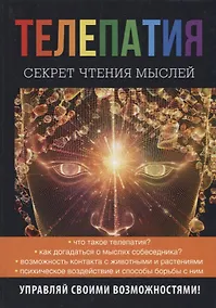 Купить Телепатия. Секрет чтения мыслей. — Фото №1
