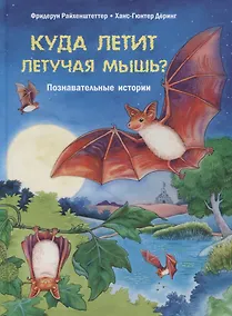 Купить Куда летит летучая мышь? Познавательные истории — Фото №1