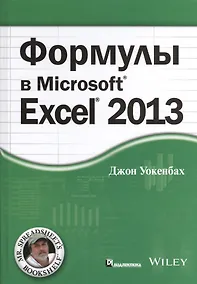 Купить Формулы в Excel 2013 — Фото №1