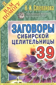 Купить Заговоры сибирской целительницы. Вып. 39 — Фото №1