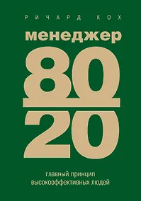 Купить Менеджер 80/20: главный принцип высокоэффективных людей — Фото №1