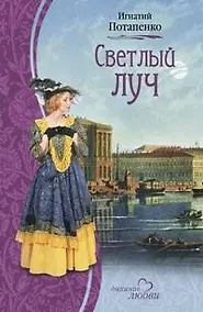 Купить Светлый луч (Дыхание любви). Потапенко И. (Читатель) — Фото №1