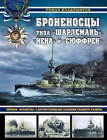 Купить Броненосцы типа «Шарлемань», «Йена» и «Сюффрен». Первые «французы» с двухорудийными башнями главного калибра — Фото №1