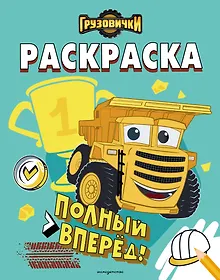 Купить Грузовички. Полный вперед! Раскраска — Фото №1