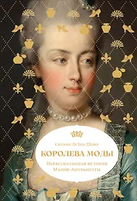 Купить Королева моды: Нерассказанная история Марии-Антуанетты — Фото №1