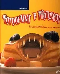 Купить Фотообман в Photoshop. Оптические иллюзии, создаваемые с помощью Adoble Photoshop — Фото №1