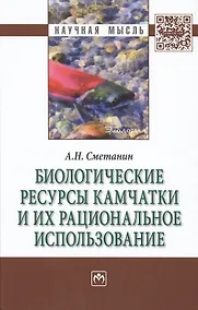 Купить Биологические ресурсы Камчатки и их рациональное  использование — Фото №1