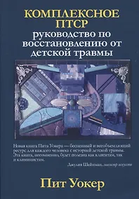 Купить Комплексное ПТСР: руководство по восстановлению от детской травмы — Фото №1