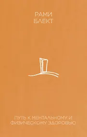 Купить Путь к ментальному и физическому здоровью — Фото №1