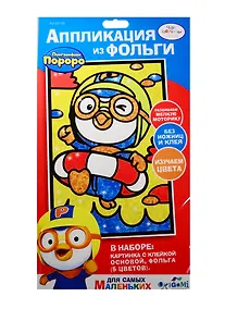 Купить Набор для творчества Оригами Чудо-творчество Pororo ™ Аппликация  из фольги 17*30см в асс. — Фото №1