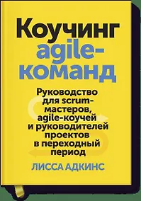 Купить Коучинг agile-команд. Руководство для scrum-мастеров, agile-коучей и руководителей проектов в перехо — Фото №1