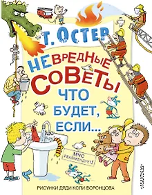 Купить Невредные советы, или что будет, если... — Фото №1
