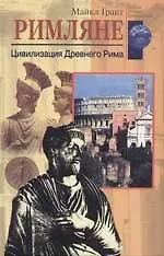Купить Римляне Цивилизация Древнего Рима — Фото №1