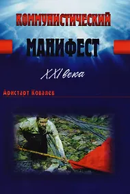 Купить Коммунистический манифест XXI века — Фото №1