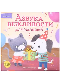 Купить Азбука вежливости для малышей — Фото №1