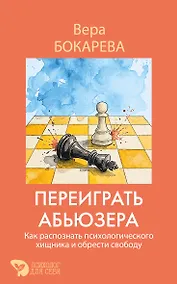 Купить Переиграть абьюзера. Как распознать психологического хищника и обрести свободу — Фото №1
