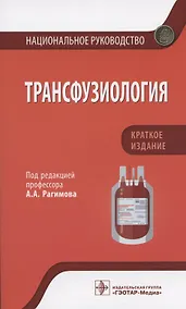 Купить Трансфузиология. Национальное руководство. Краткое издание. — Фото №1